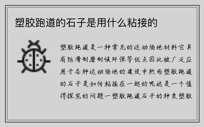 塑胶跑道的石子是用什么粘接的